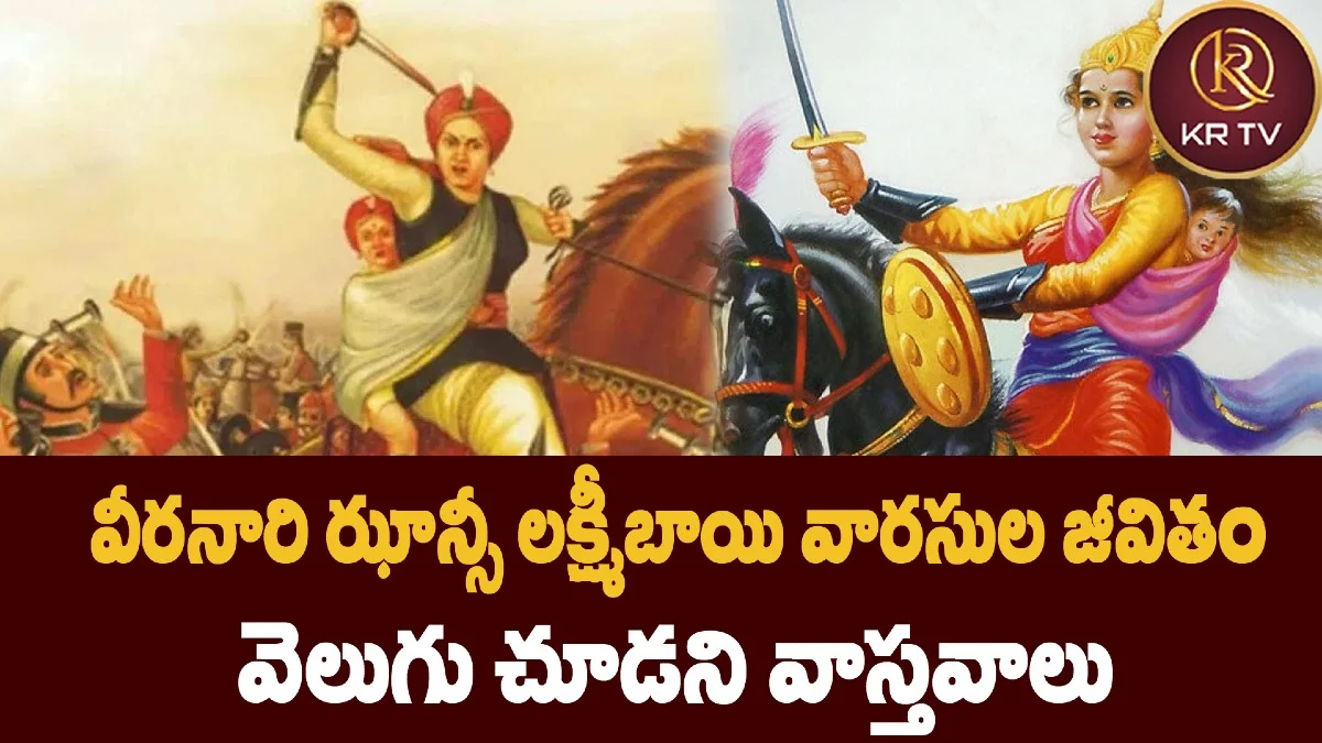 వీరనారి ఝాన్సీ లక్ష్మీబాయి వారసుల జీవితం – వెలుగు చూడని వాస్తవాలు